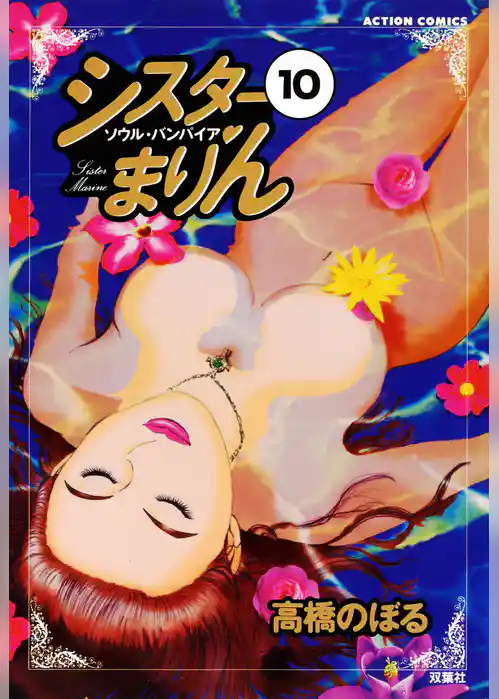 シスターまりん