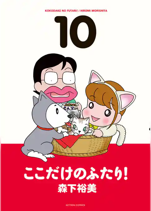 ここだけのふたり！