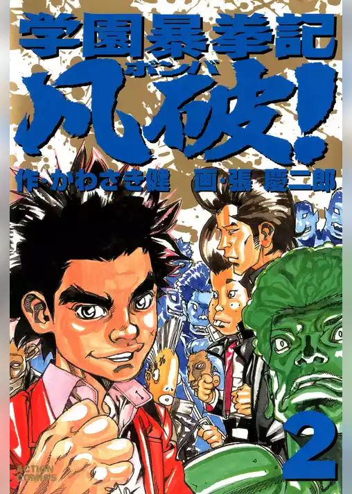 学園暴挙記凡破！