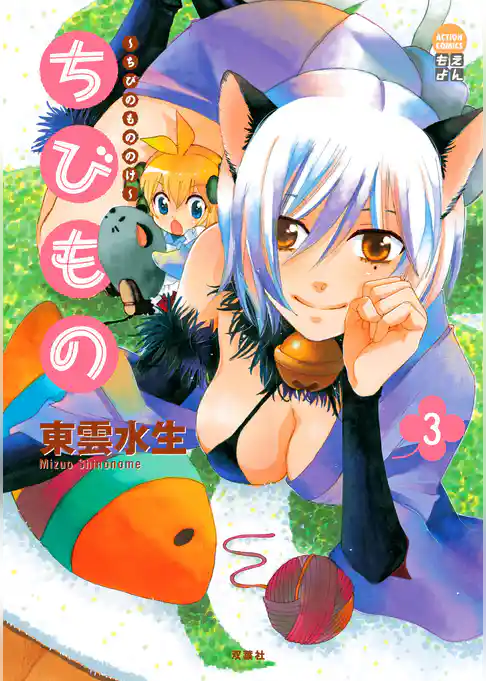 ちびもの ～ちびのもののけ～