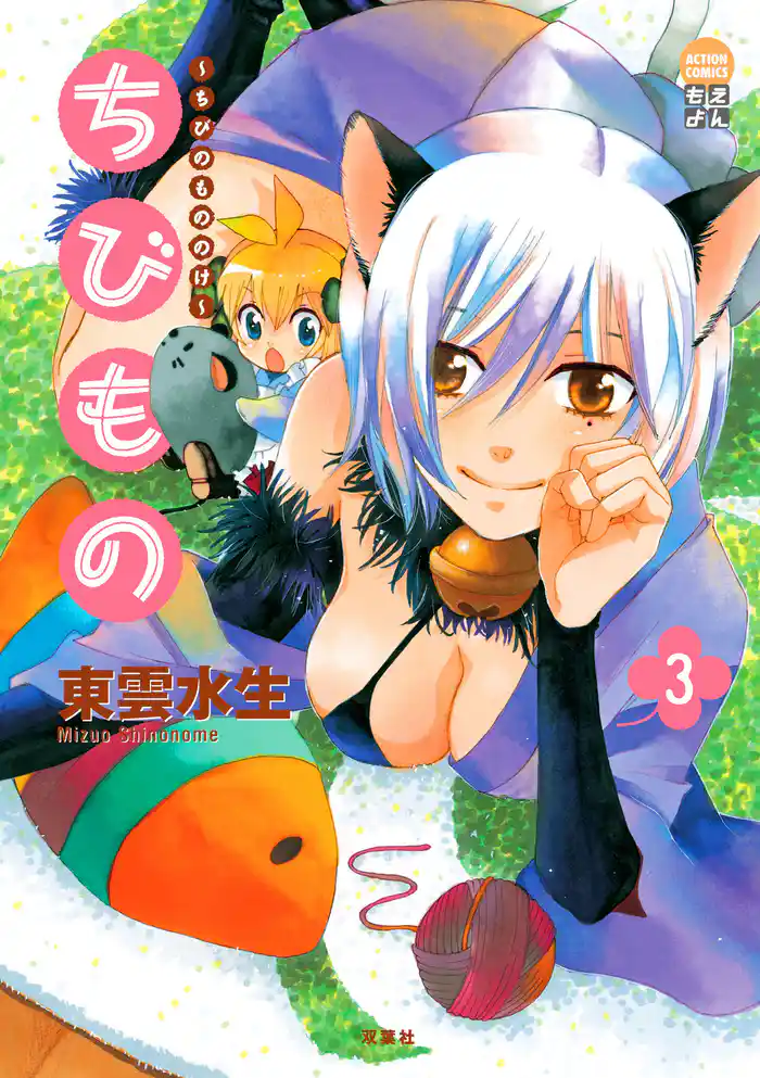 ちびもの ～ちびのもののけ～　（3）