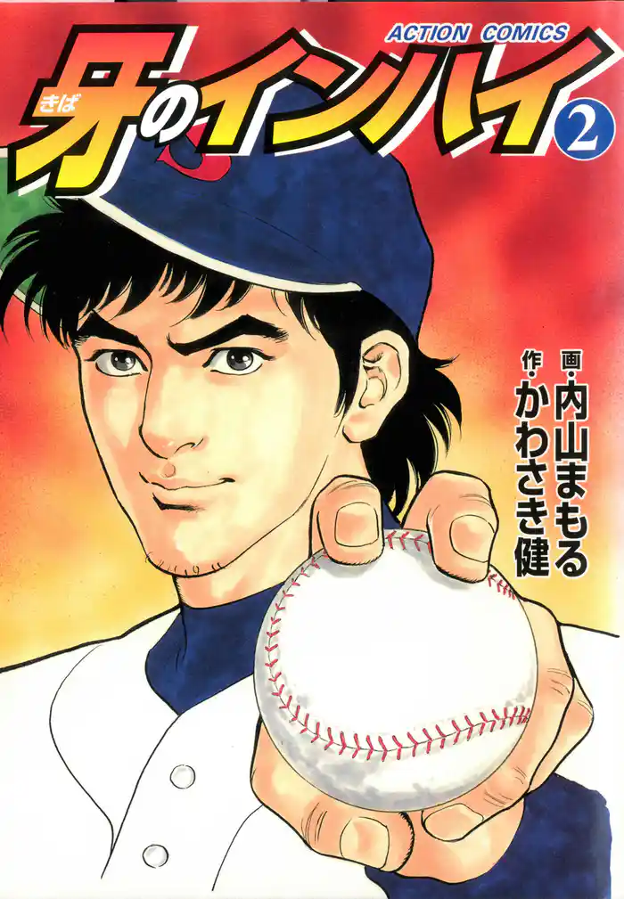 牙のインハイ　（2）