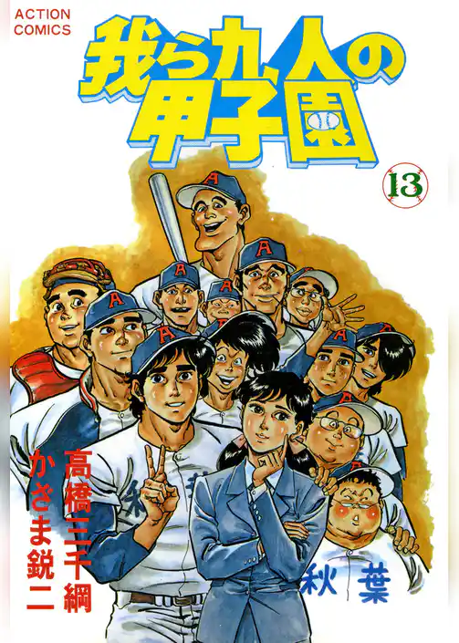 我ら九人の甲子園