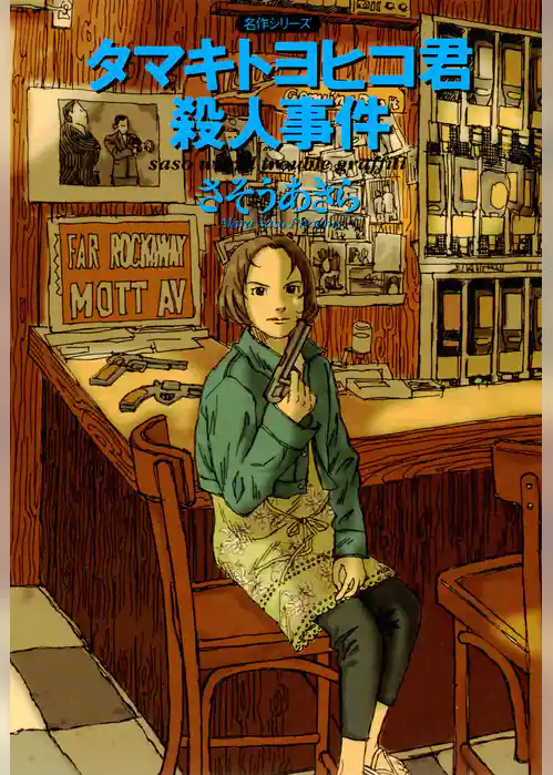 タマキトヨヒコ君殺人事件