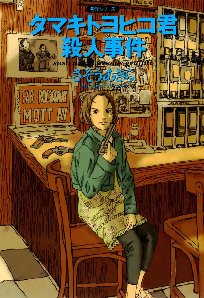 タマキトヨヒコ君殺人事件