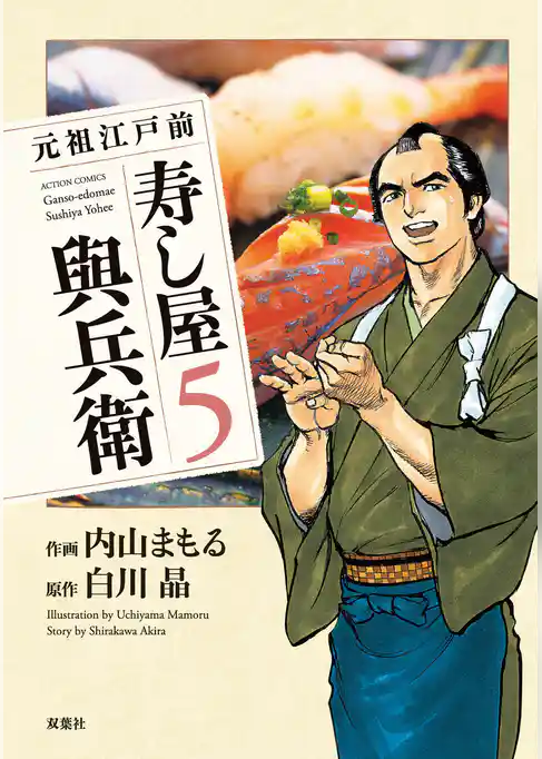 元祖江戸前寿し屋與兵衛