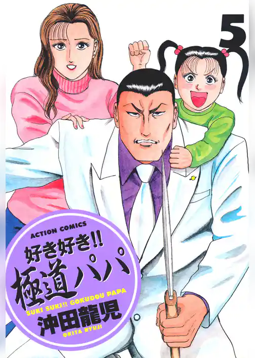 好き好き！！　極道パパ