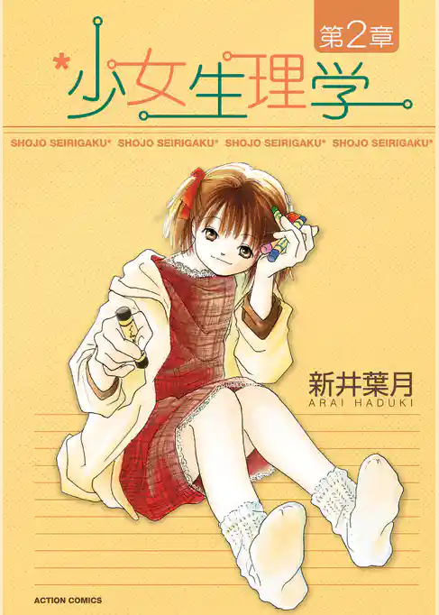 少女生理学