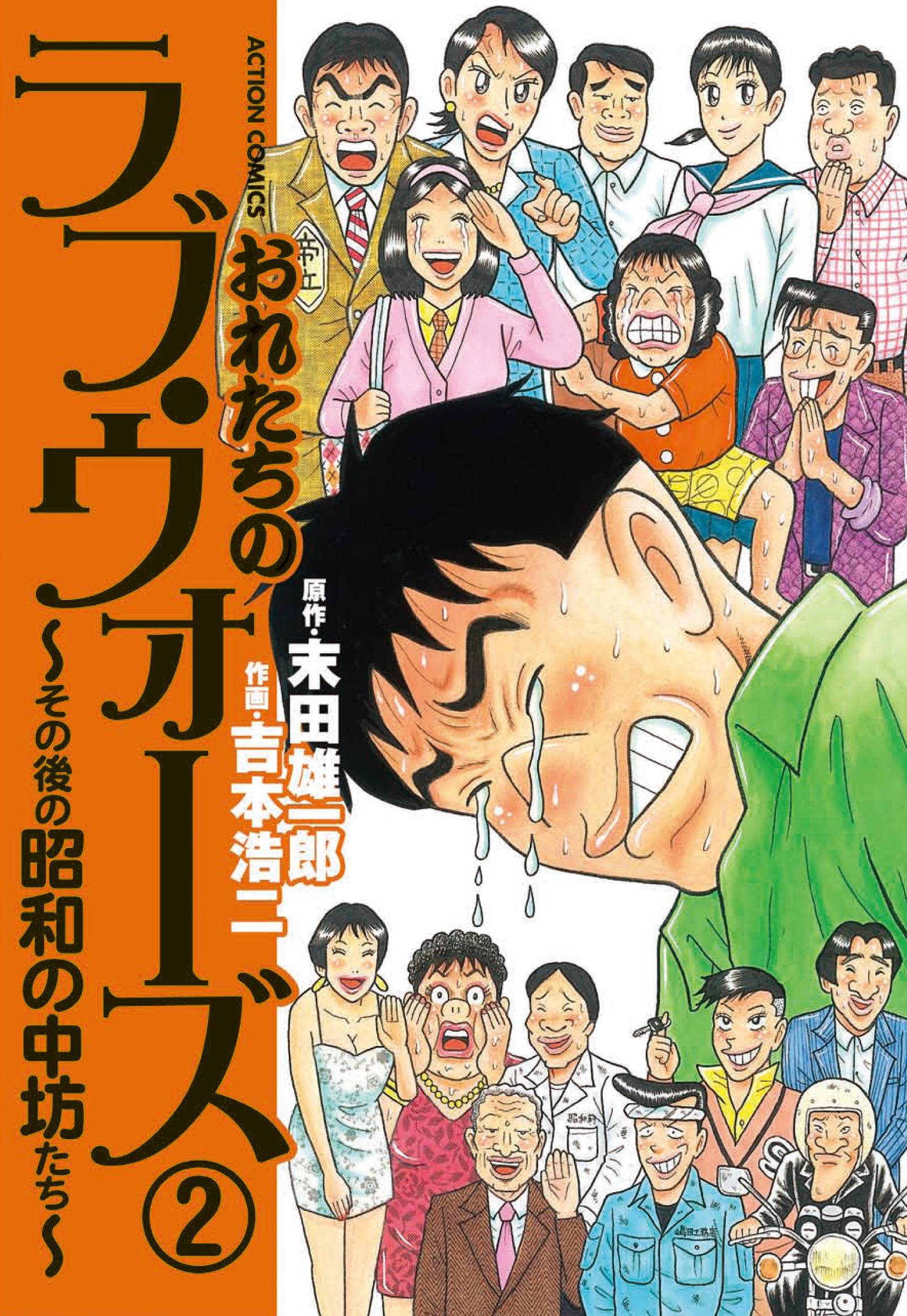 おれたちのラブ・ウォーズ～その後の昭和の中坊たち～(マンガ) - 電子