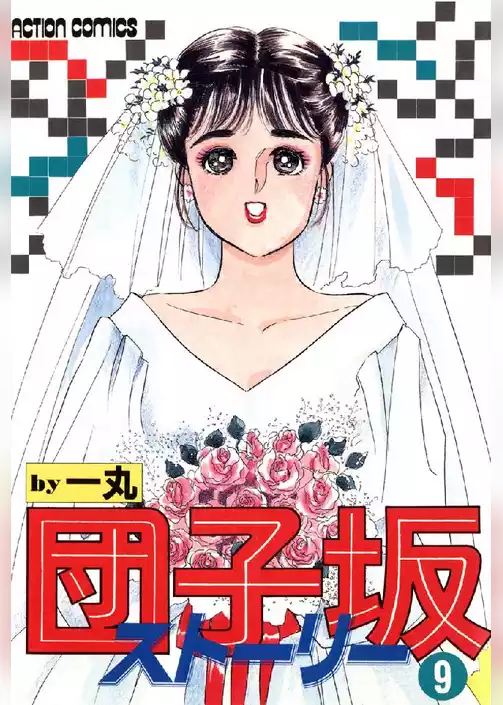 団子坂ストーリー