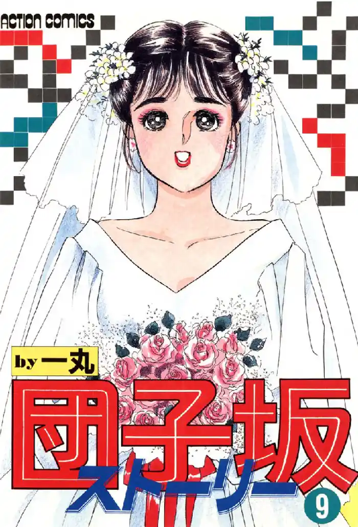 団子坂ストーリー (9)