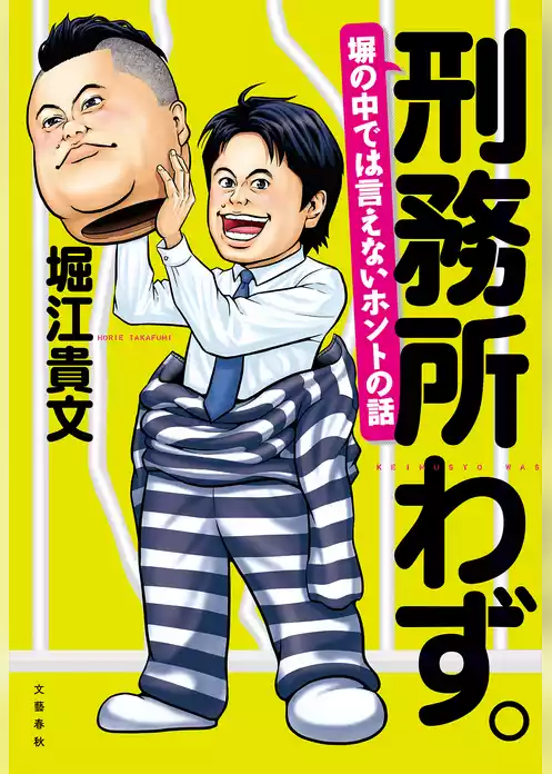 刑務所わず。　塀の中では言えないホントの話