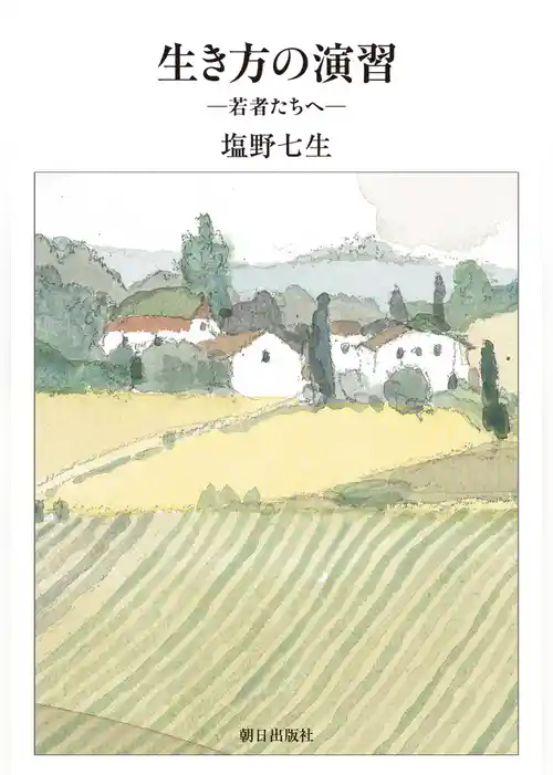 生き方の演習 : 若者たちへ