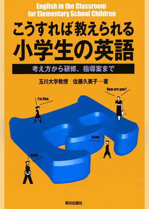 こうすれば教えられる小学生の英語 : 考え方から研修、指導案まで