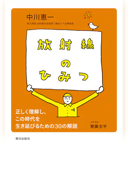 放射線のひみつ : 正しく理解し、この時代を生き延びるための30の解説