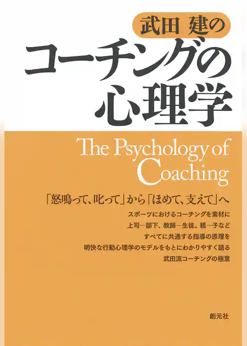 武田建のコーチングの心理学