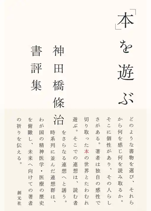 「本」を遊ぶ　神田橋條治書評集