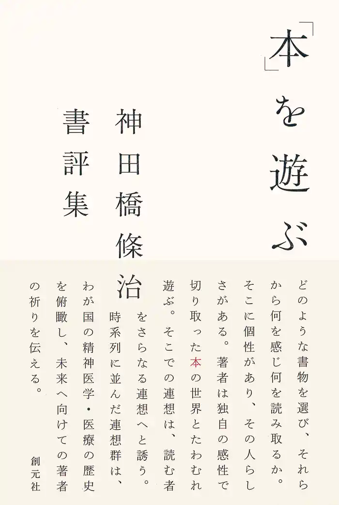 「本」を遊ぶ 神田橋條治書評集