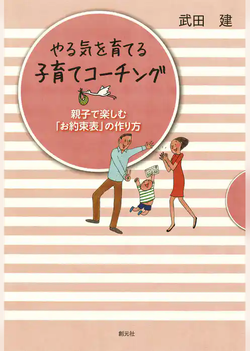 やる気を育てる子育てコーチング　親子で楽しむ「お約束表」の作り方