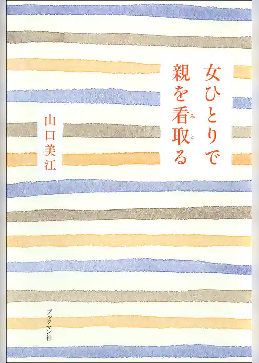 女ひとりで親を看取る