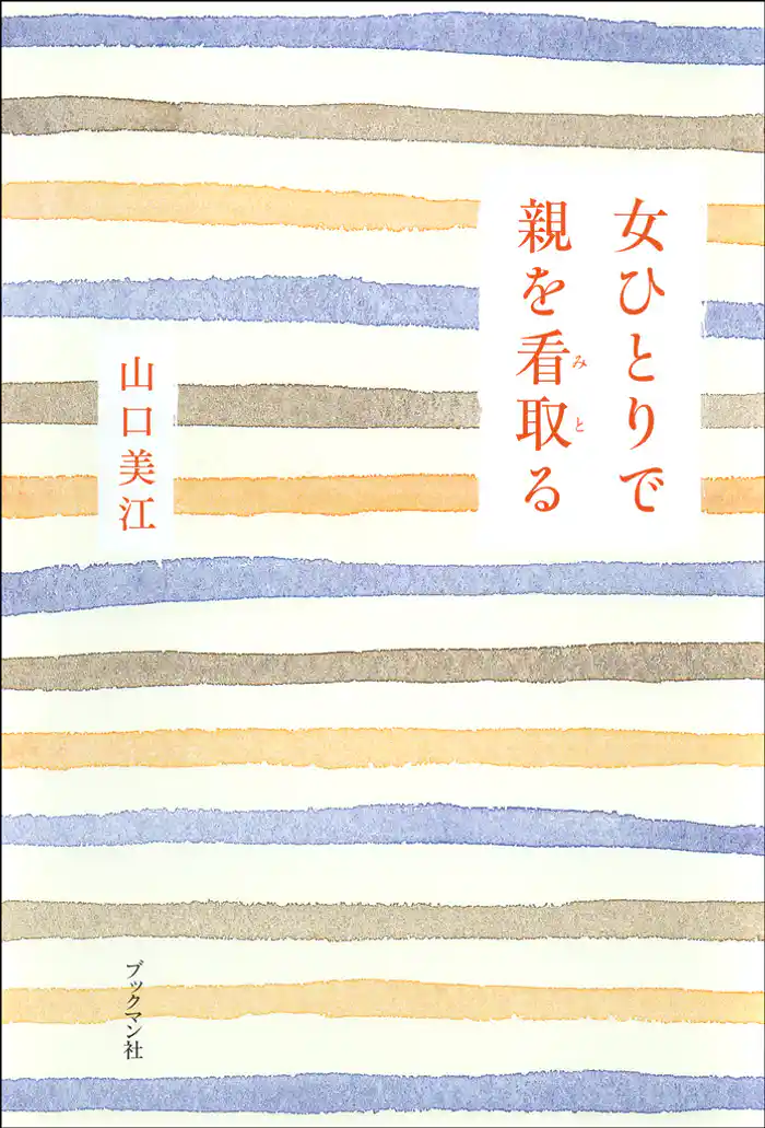 女ひとりで親を看取る