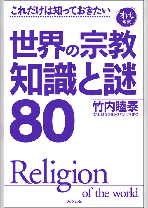 これだけは知っておきたい世界の宗教　知識と謎80