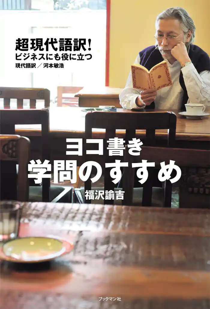 ヨコ書き 学問のすすめ