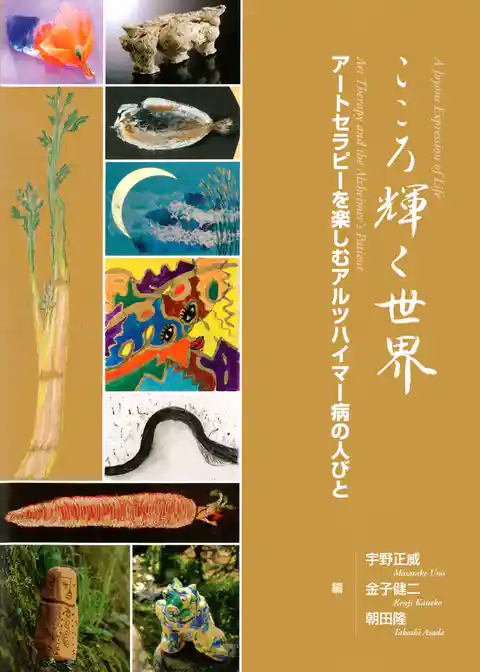 こころ輝く世界～アートセラピーを楽しむアルツハイマー病の人びと～