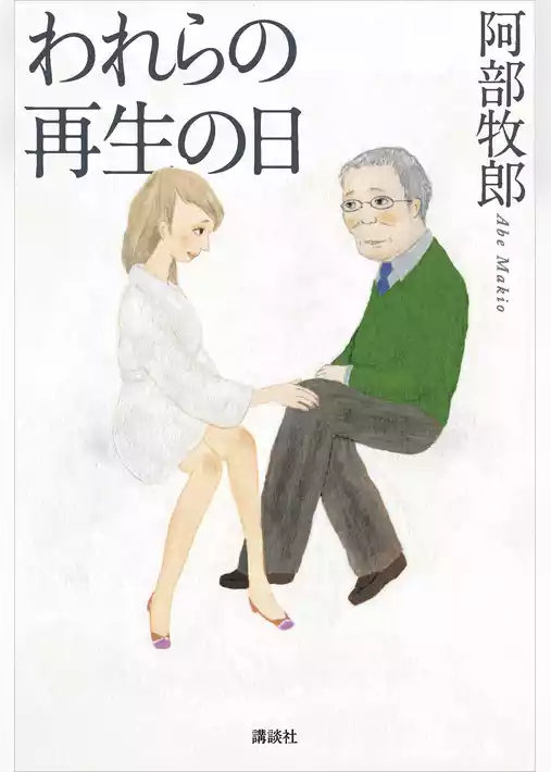 われらの再生の日