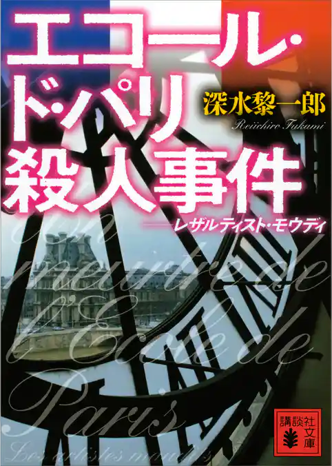 エコール・ド・パリ殺人事件　レザルティスト・モウディ