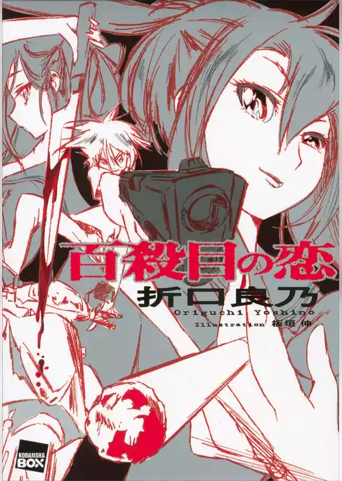 百殺目の恋