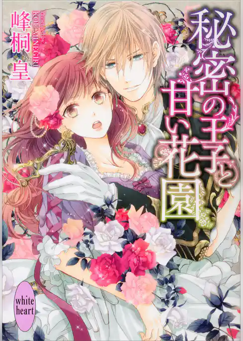 秘密の王子と甘い花園