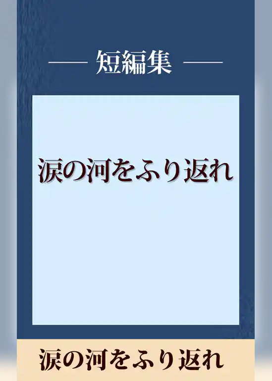 涙の河をふり返れ　【五木寛之ノベリスク】