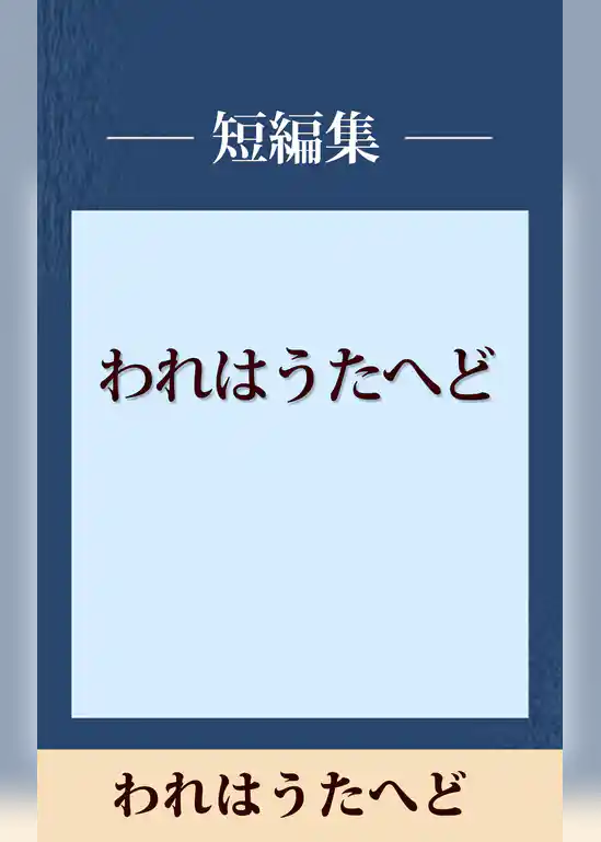 われはうたへど　【五木寛之ノベリスク】