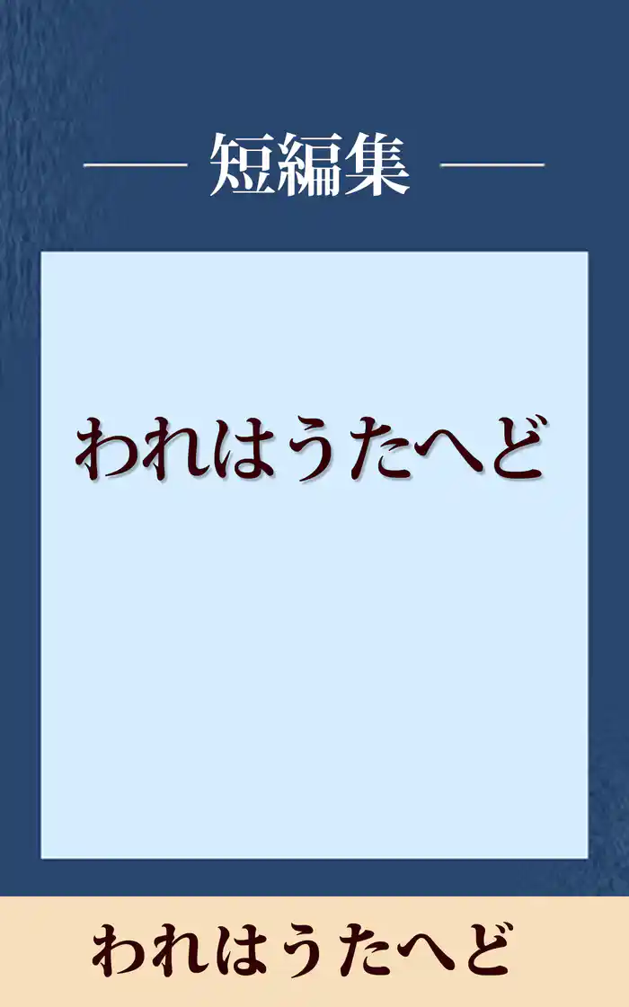 われはうたへど　【五木寛之ノベリスク】