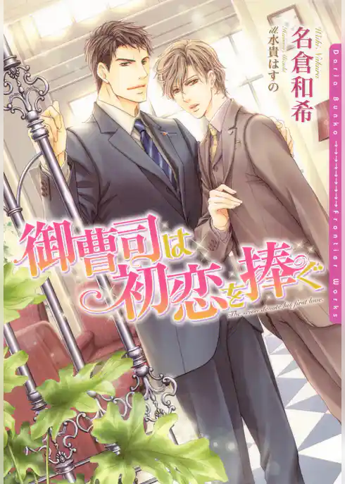 御曹司は初恋を捧ぐ【イラスト入り】