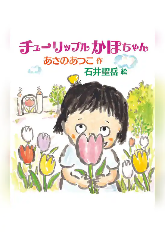 チューリップルかほちゃん