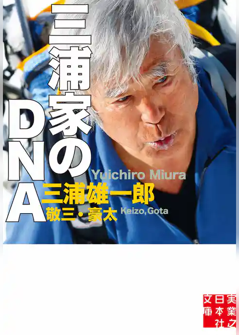 三浦家のＤＮＡ