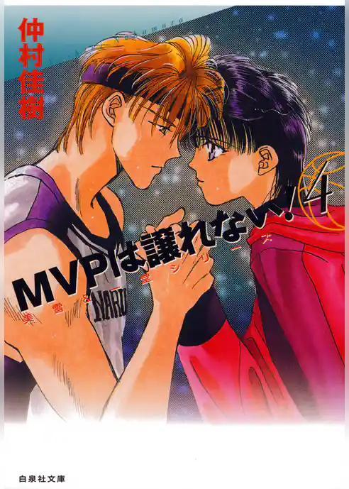 MVPは譲れない！