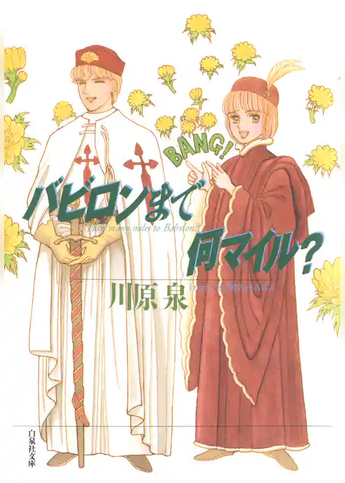 バビロンまで何マイル？