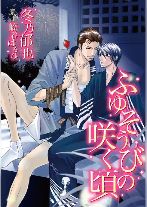 ふゆそうびの咲く頃