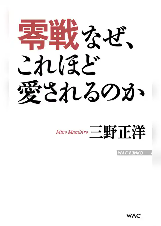 零戦　なぜ、これほど愛されるのか