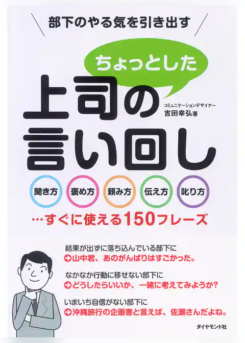 部下のやる気を引き出す　上司のちょっとした言い回し