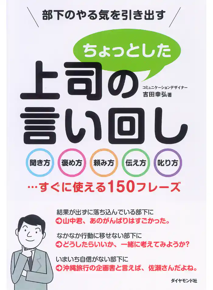 部下のやる気を引き出す 上司のちょっとした言い回し