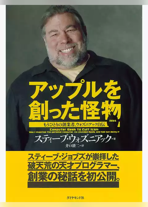 アップルを創った怪物