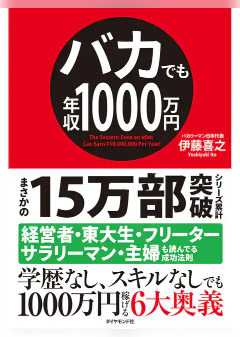 バカでも年収1000万円