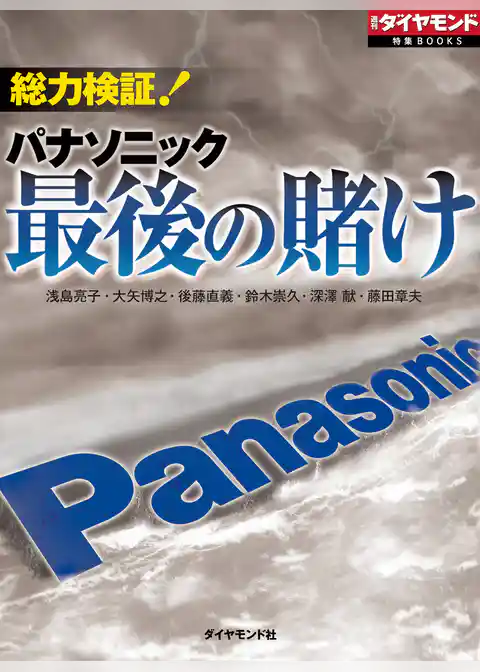 総力検証！　パナソニック最後の賭け