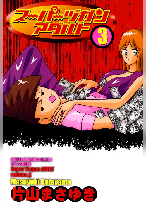 スーパーヅガン　アダルト