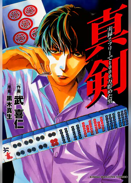 真剣　実録！！フリーで1000万貯めた男