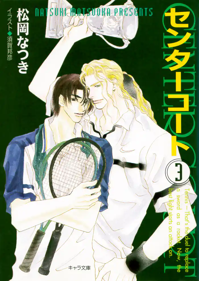 センターコート３